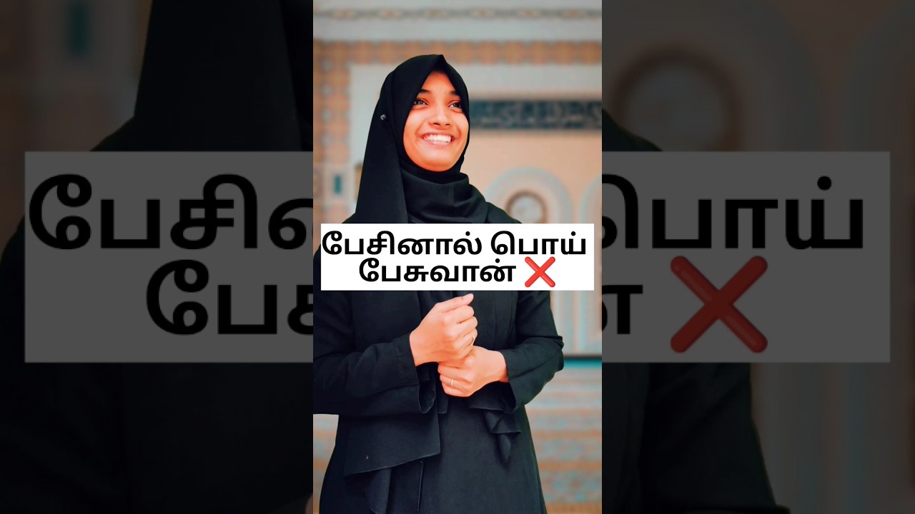 நயவஞ்சகனின் அடையாளங்கள் #islamicshorts #tamilbayan #shorts #shortsfeed @sofiyadawah