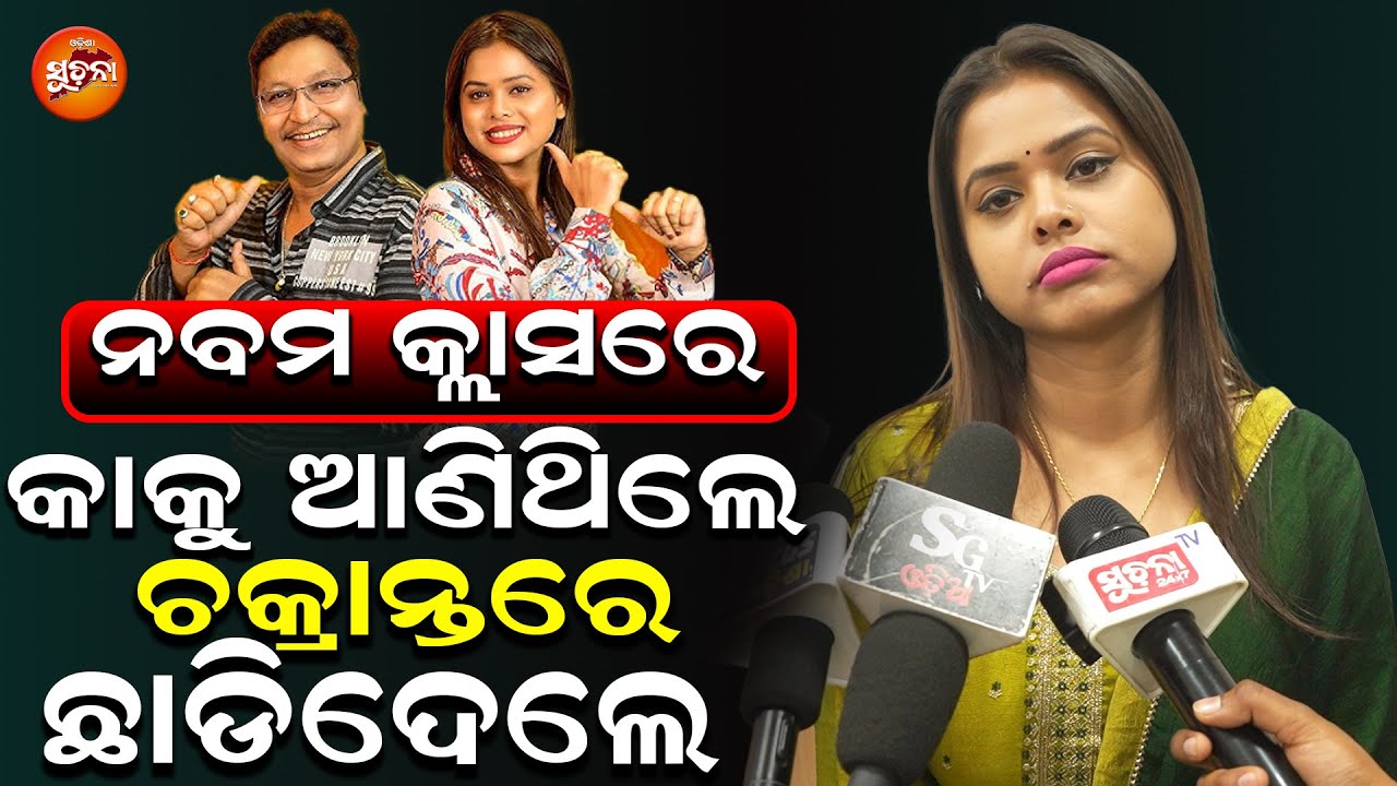 ମୁଁ ସ୍କୁଲରେ ପଢ଼ୁଥିଲି ଦାଦା ଡାକିକି ଫିଲ୍ମ ରେ ଗୀତ ବୋଲାଇଥିଲେ, ମତେ ଅଧା ବାଟରେ ଛାଡିଦେଇ ଚାଲିଗଲେ  Antara | OS