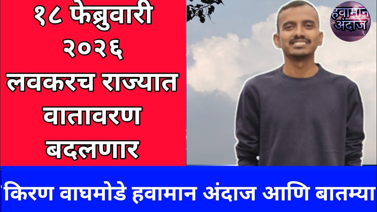 लवकरच वातावरण बदलणार १८ फेब्रुवारी २०२६ किरण वाघमोडे हवामान अंदाज आणि बातम्या