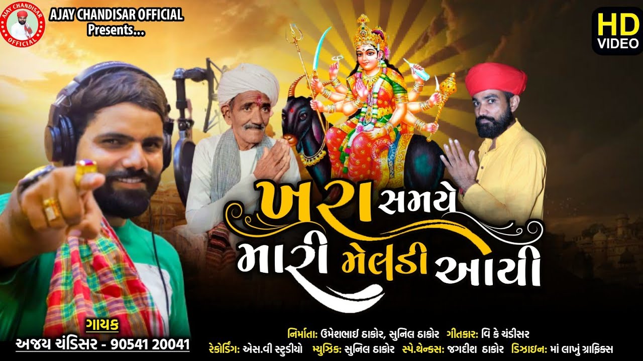 Khara samaye Mari meldi aayi //Ajay Chandisar //ખરા સમયે મારી મેલડી આઈ