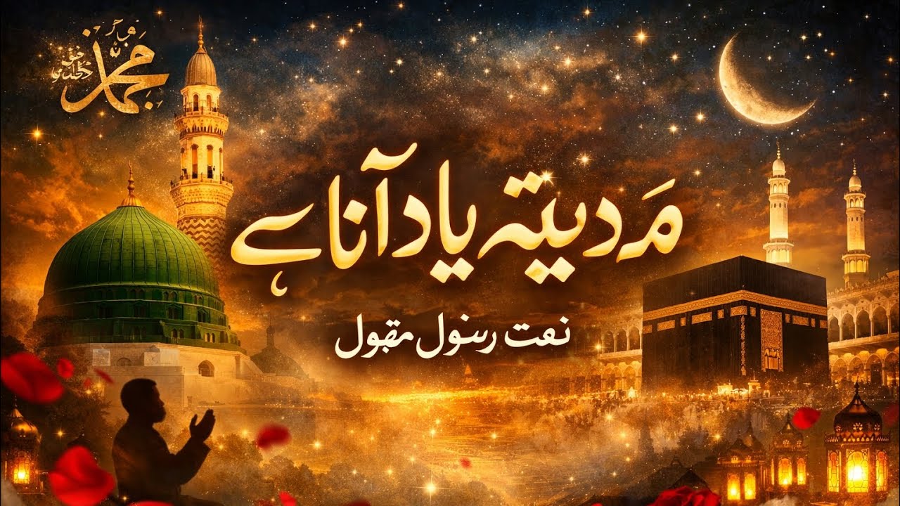 جب مدینہ یاد آتا ہے ﷺ | درد بھری نعتِ رسول ﷺ