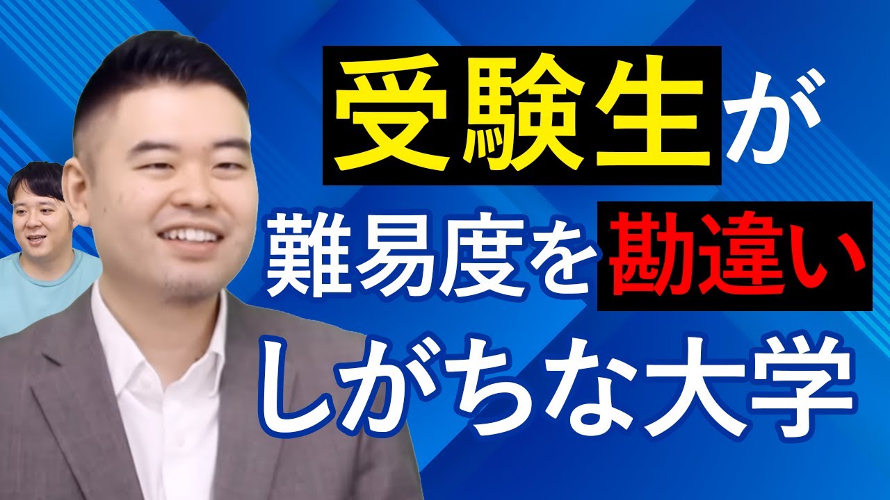 受験生が難易度を勘違いしがちな大学