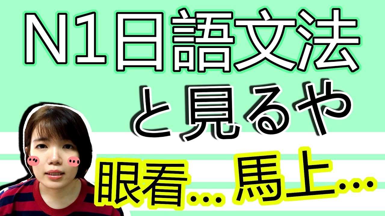 【日語文法教學】N1「と見るや」眼看這狀況，我馬上……！ 生活實用日文新しい文法GET！ 生活日語例句一看就懂 | Japanese Grammar | TAMA CHANN