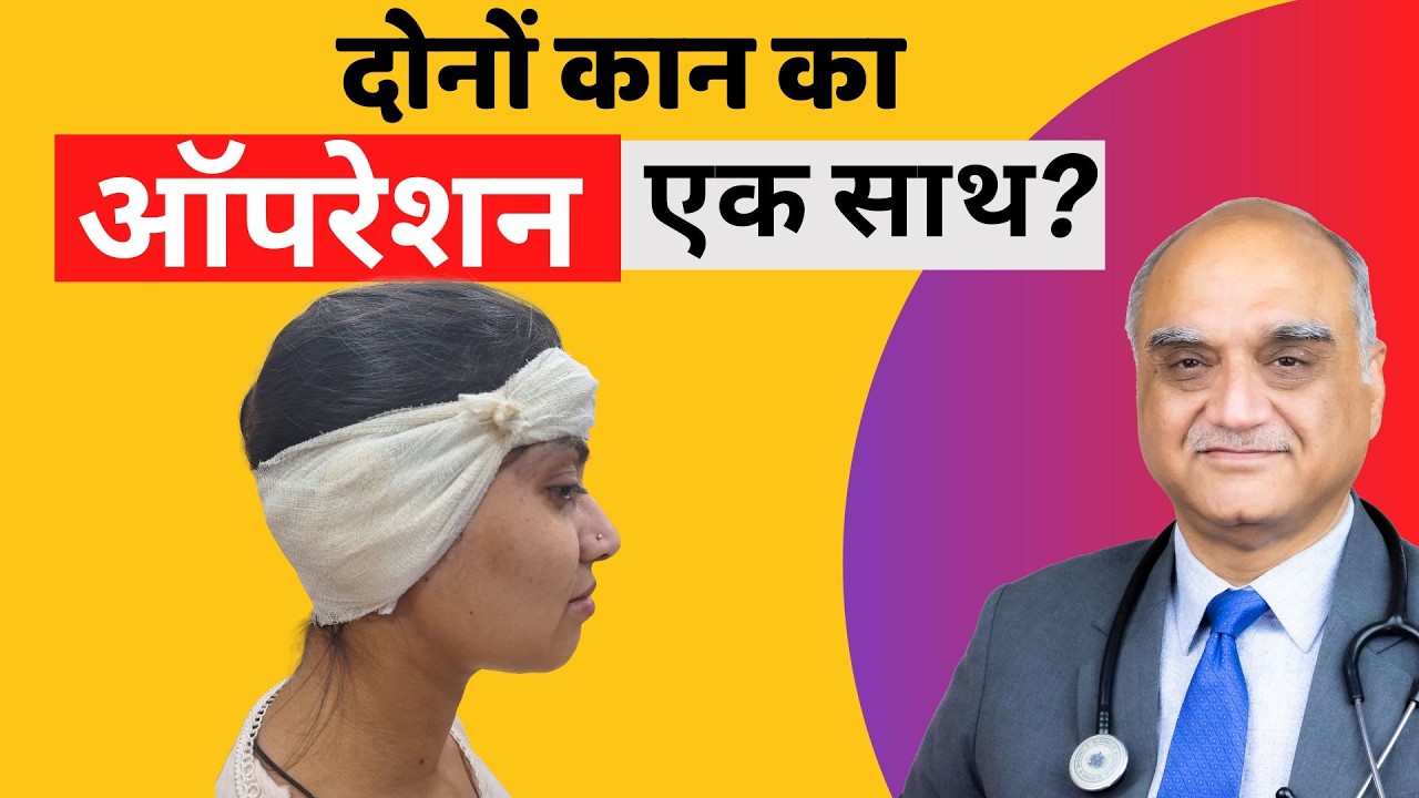 दोनों कान बहते हो तो ऑपरेशन कैसे हो ? Operate both ears ? Dr Rajive Bhatia । Hindi