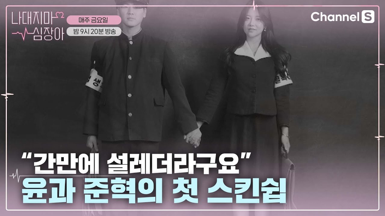보는 사람이 더 설레는 윤과 준혁의 데이트 그리고 첫 스킨쉽 ep.5ㅣ[나대지마 심장아]