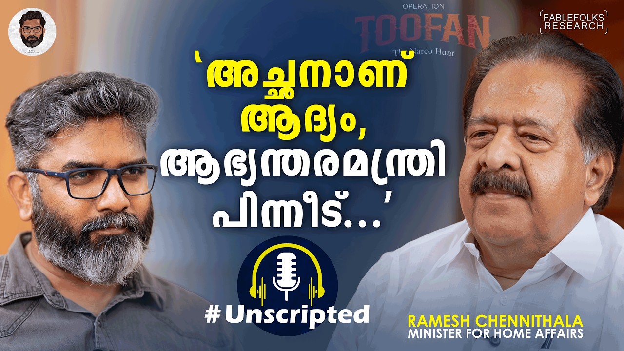 'കേരളത്തിലെ ഡിജെ പാർട്ടികൾ 70% കുറഞ്ഞു...' | Ramesh Chennithala | Operation Toofan | Unscripted