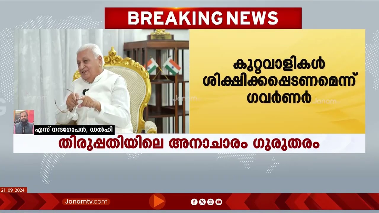 തിരുപ്പതിയില്‍ നടന്ന ആചാര ലംഘനം ഗുരുതരം; ശക്തമായ നടപടി വേണം: ഗവർണർ ഡോ. ആരിഫ് മുഹമ്മദ് ഖാൻ