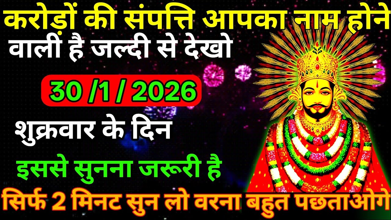 👉30 January 2026🔥Ka Khatu Shyam Ji Massage। Aaj ka divine massage। Divine Massage 