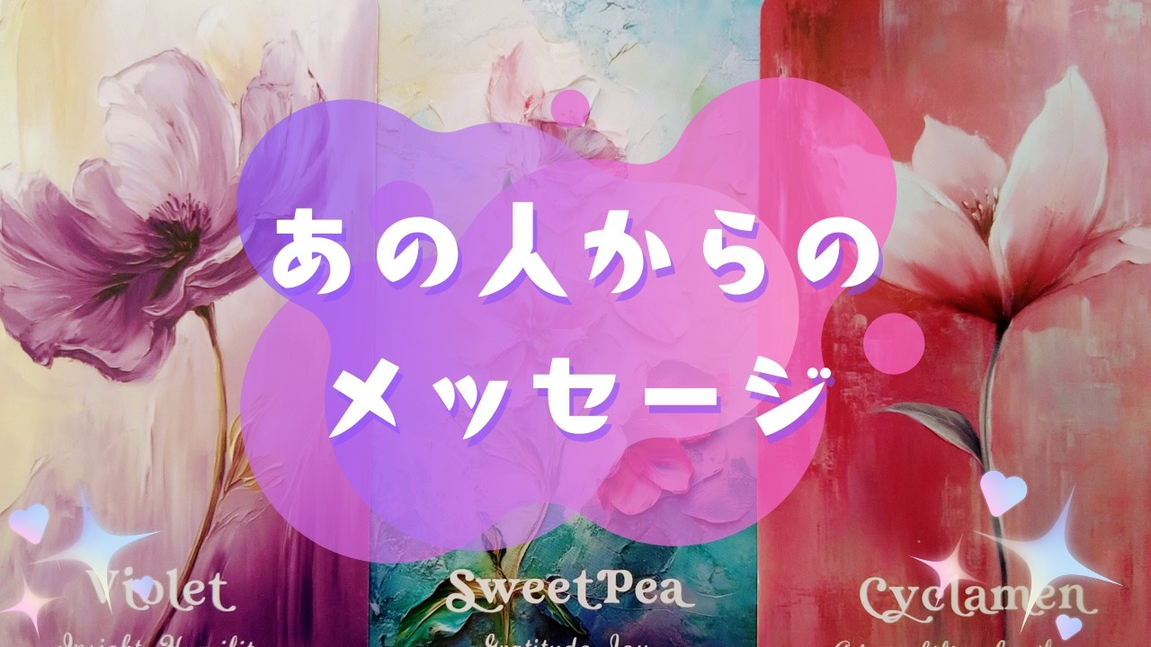 💌あの人からのメッセージ💌【🔮ルノルマン＆タロット＆オラクルカードリーディング🔮】（忖度なし）