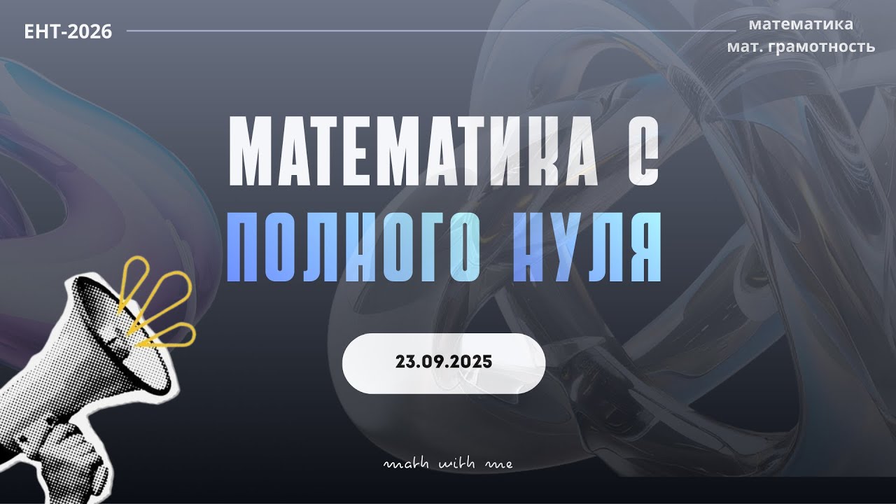 Математика с нуля | ЕНТ 2026 | math with me