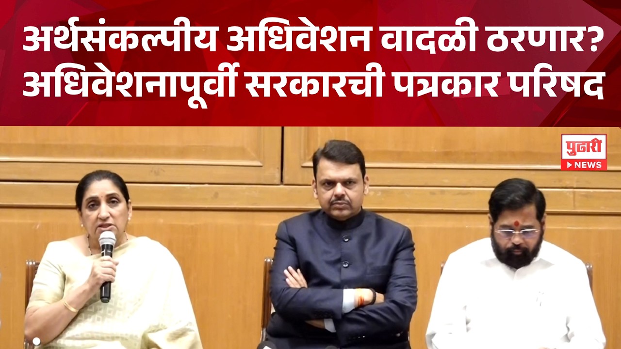 Pudhari News | अर्थसंकल्पीय अधिवेशन वादळी ठरणार? अधिवेशनापूर्वी सरकारची पत्रकार परिषद