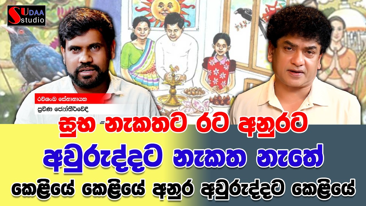 සුභ නැකතට රට අනුරට අවුරුද්දට නැකත නැතේ කෙළියේ කෙළියේ අනුර අවුරුද්දට කෙළියේ | SUDAA STUDIO |