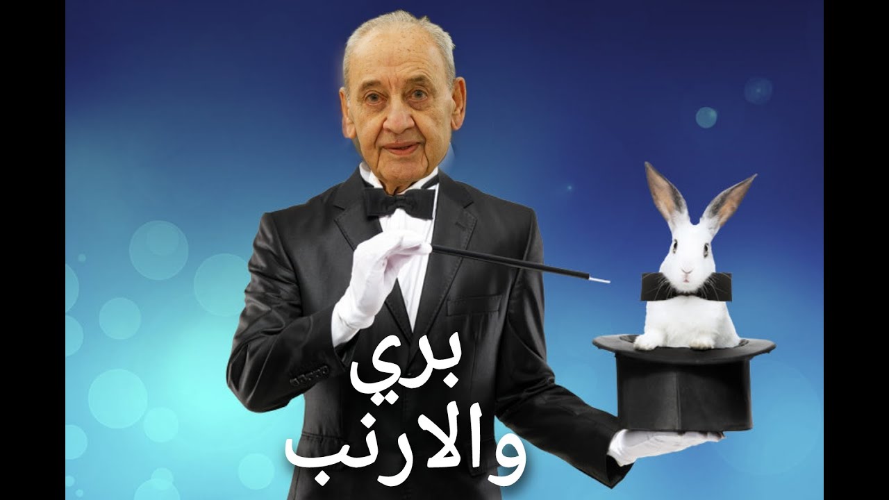 أرنب نبيه بري الجديد: قانون الانتخاب ، ولكن لماذا الآن؟