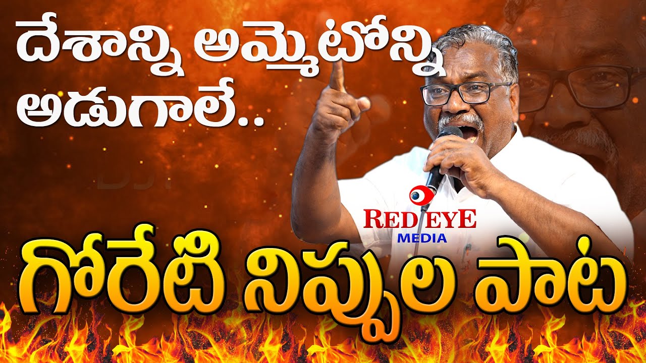 GORETI VENKANNA NEW SONG | కేంద్రం పాలనపై గోరేటి వెంకన్న నిప్పుల పాట | POTETHINA PATA | DR.PASUNOORI