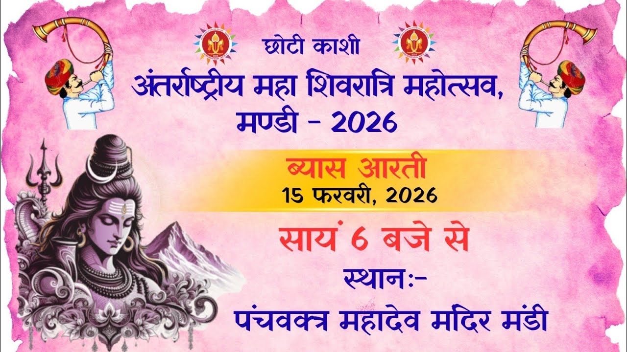 LIVE 🔴 पहली जलेब / जातरा-री-सुरुआत  छोटी काशी अंतर्राष्ट्रीय शिवरात्रि महोत्सव 2026, मण्डी (हि•प्र•)