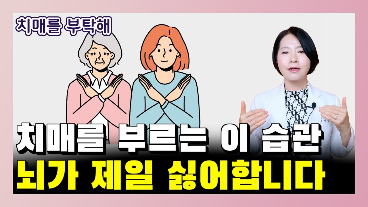 치매를 부르는 이 습관, 뇌가 제일 싫어합니다 - 이은아의 치매를 부탁해