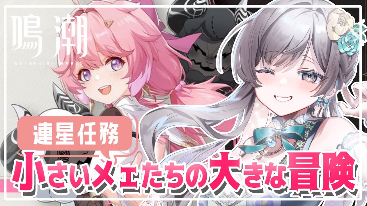 【#鳴潮】＃10 アンコ連星任務『小さいメェたちの大きな冒険』見ていく～！【#vtuber /#灯月ユオ】