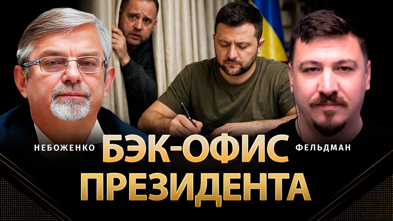 Бэк-офис президента | Виктор Небоженко, Николай Фельдман | @Viktor_Nebozhenko  ​
