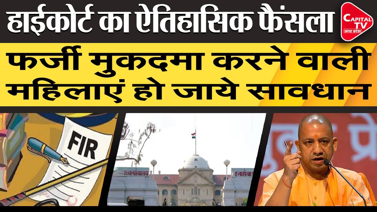 False Case: Allahabad High Court Imposed A Fine Of 10 Thousand | Capital TV Uttar Pradesh