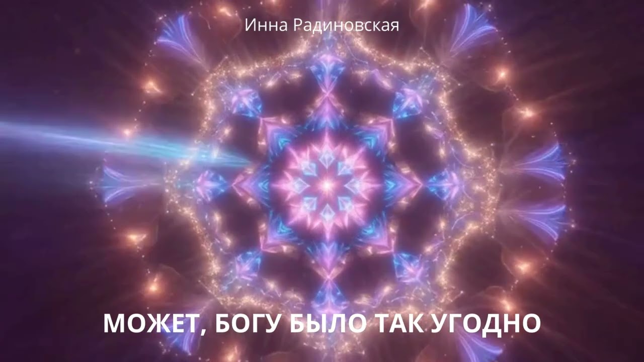МОЖЕТ, БОГУ БЫЛО ТАК УГОДНО.   Инна Радиновская