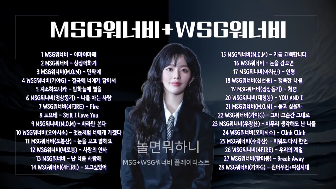 Playlist | MSG워너비 + WSG워너비 28곡 모음 | 광고없음