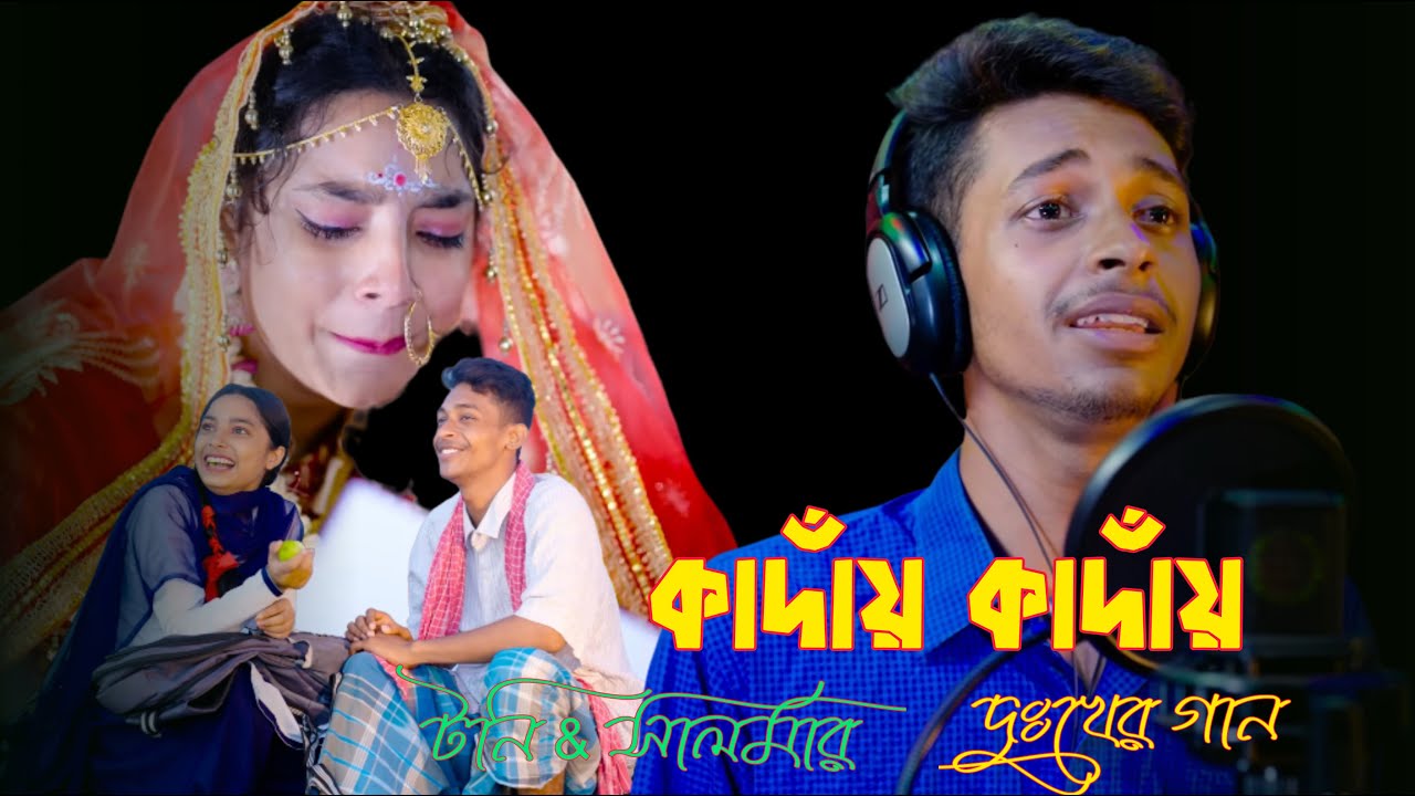 কাঁদায় কাঁদায় জীবন আমার কইরা দিলো ছাই গান |Toni New Sad Song| Salma & Toni