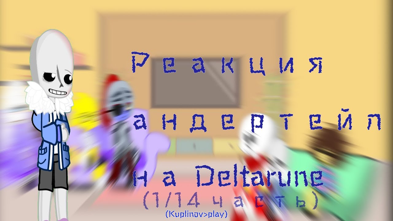 реакция андертейл на Deltarune 1/14