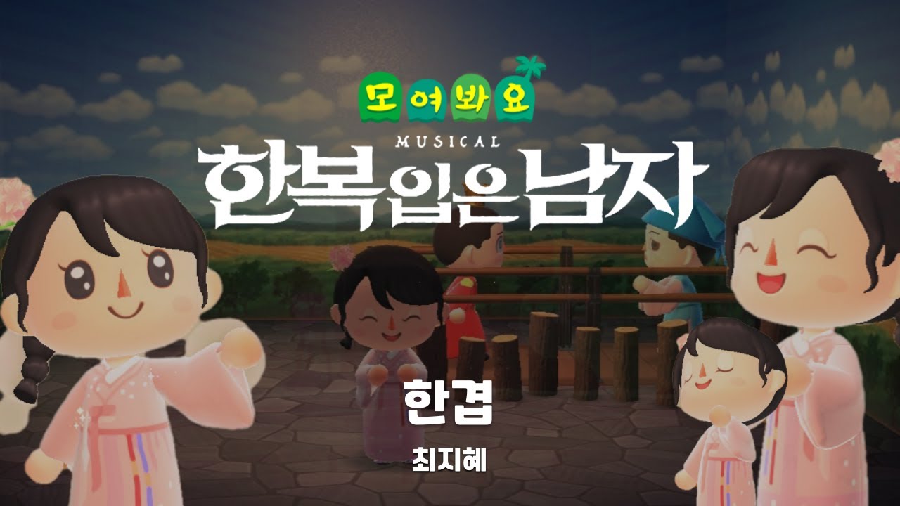 동물의 숲 뮤지컬 한복 입은 남자 