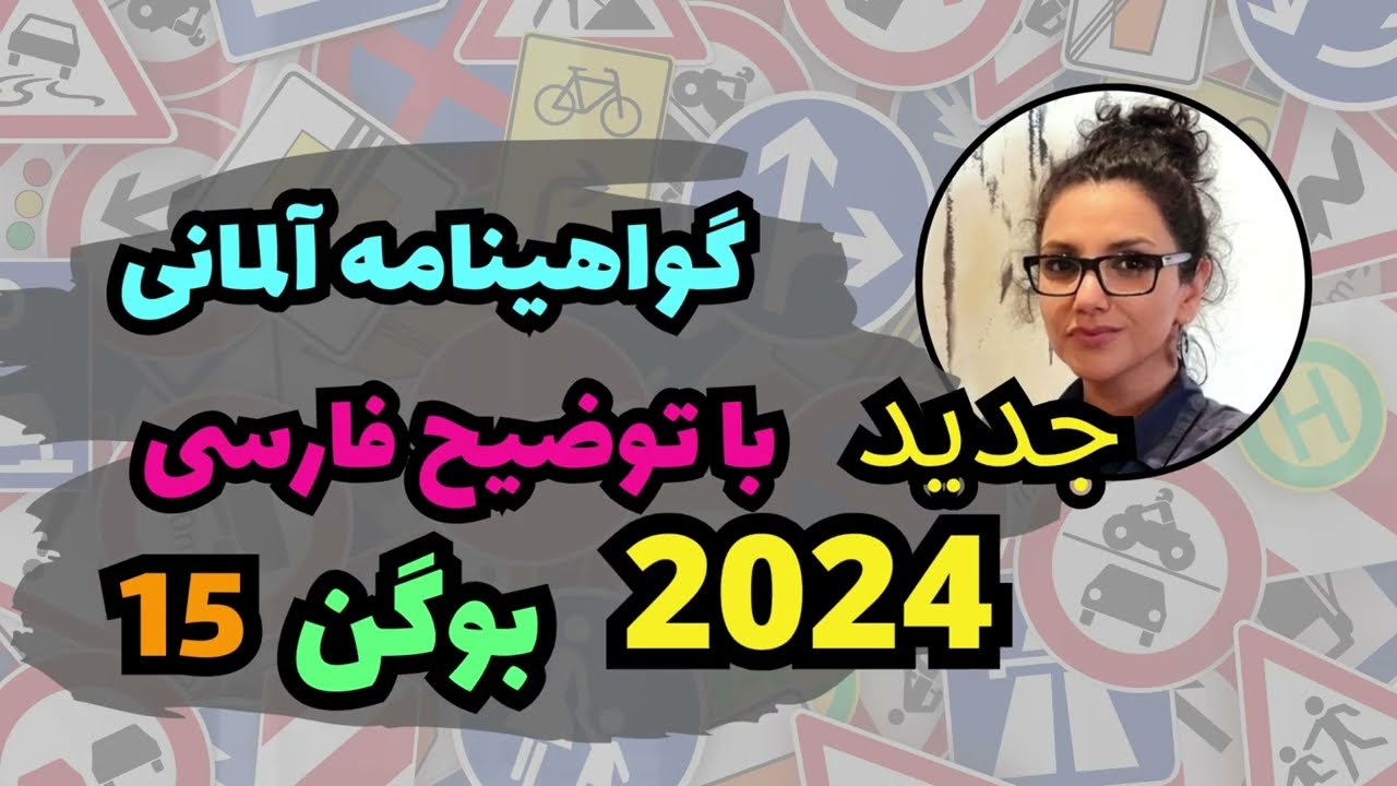 گواهینامه آلمانی به فارسی | جدید اپریل 2024 | بوگن 15 | گواهینامه با ارمغان و آلمان فور یو