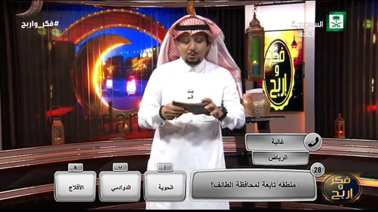 برنامج فكر واربح الحلقة 26
