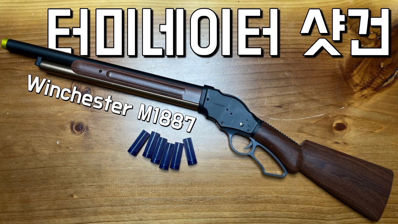 터미네이터를 봤다면 모를 수 없는 총ㅣ탄피배출 M1887 샷건 리뷰와 비비탄 컨버전
