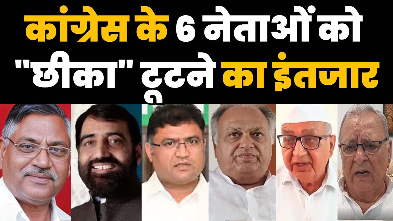 कांग्रेस के 6 नेताओं को 