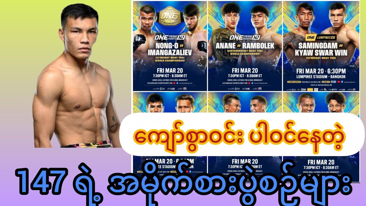 မြန်မာဖိုက်တာ ကျော်စွာဝင်းရဲ့ ဒုတိယမြောက်ပွဲအကြောင်း