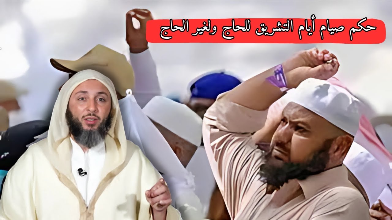 حكم صيام أيام التشريق للحاج ولغير الحاجl الشيخ سعيد الكملي