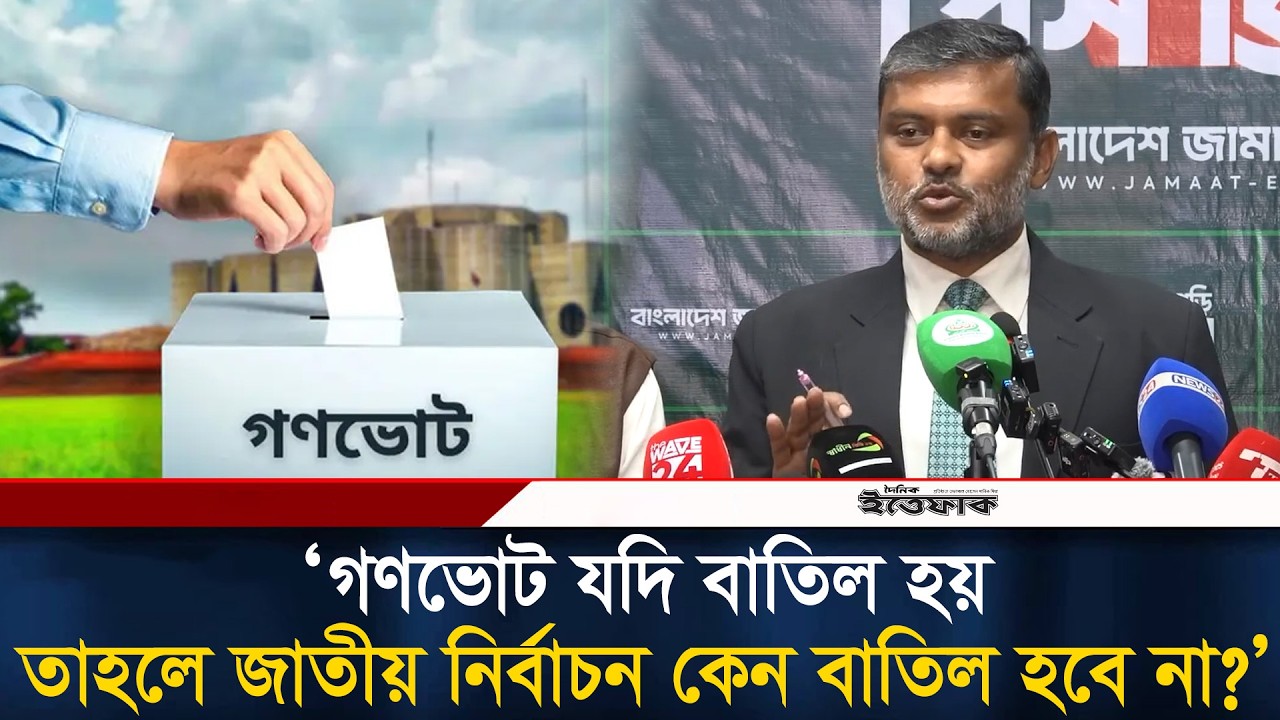গণভোট যদি বাতিল হয়, তাহলে জাতীয় নির্বাচন কেন বাতিল হবে না প্রশ্ন শিশির মনিরের | Gonovote | Election