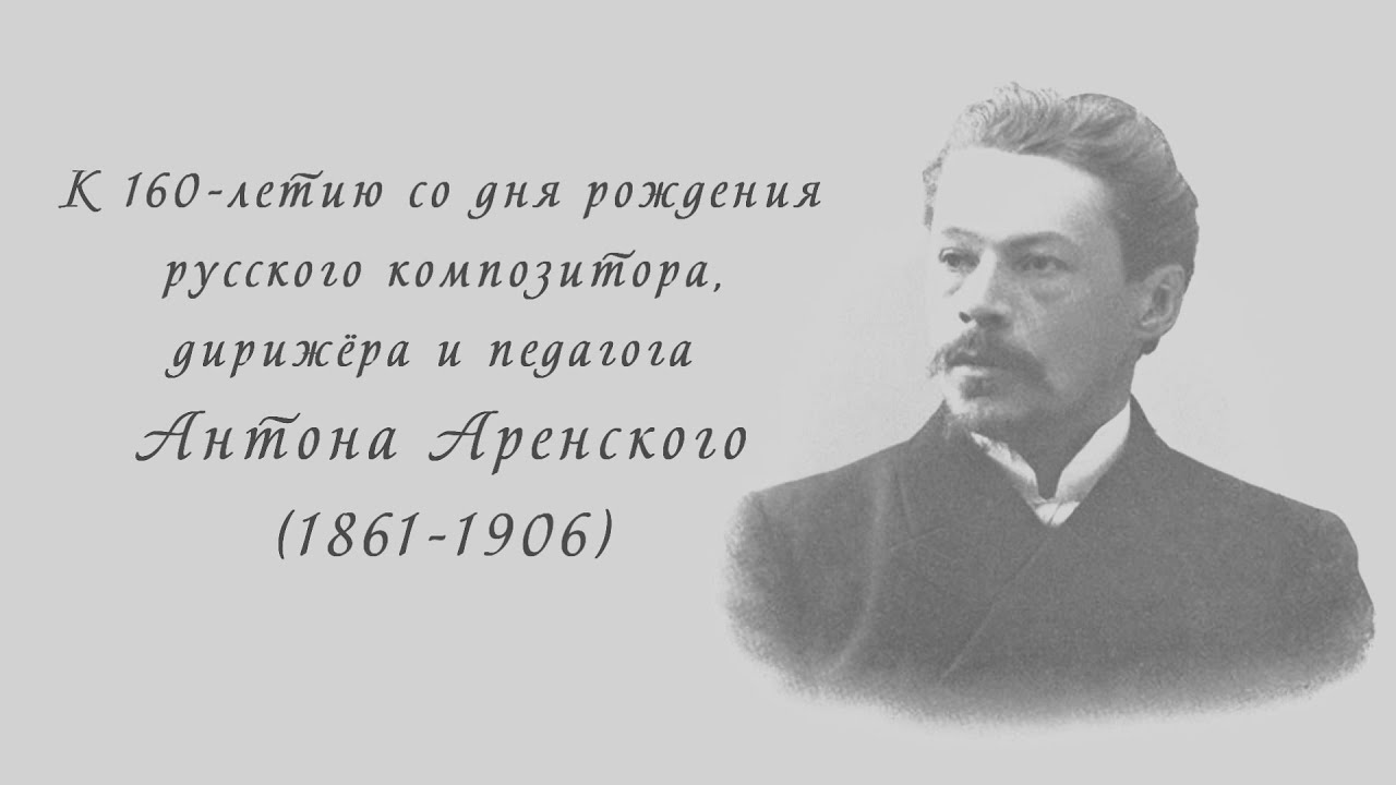 Музыка А.Аренсккого слова А.Пушкина 