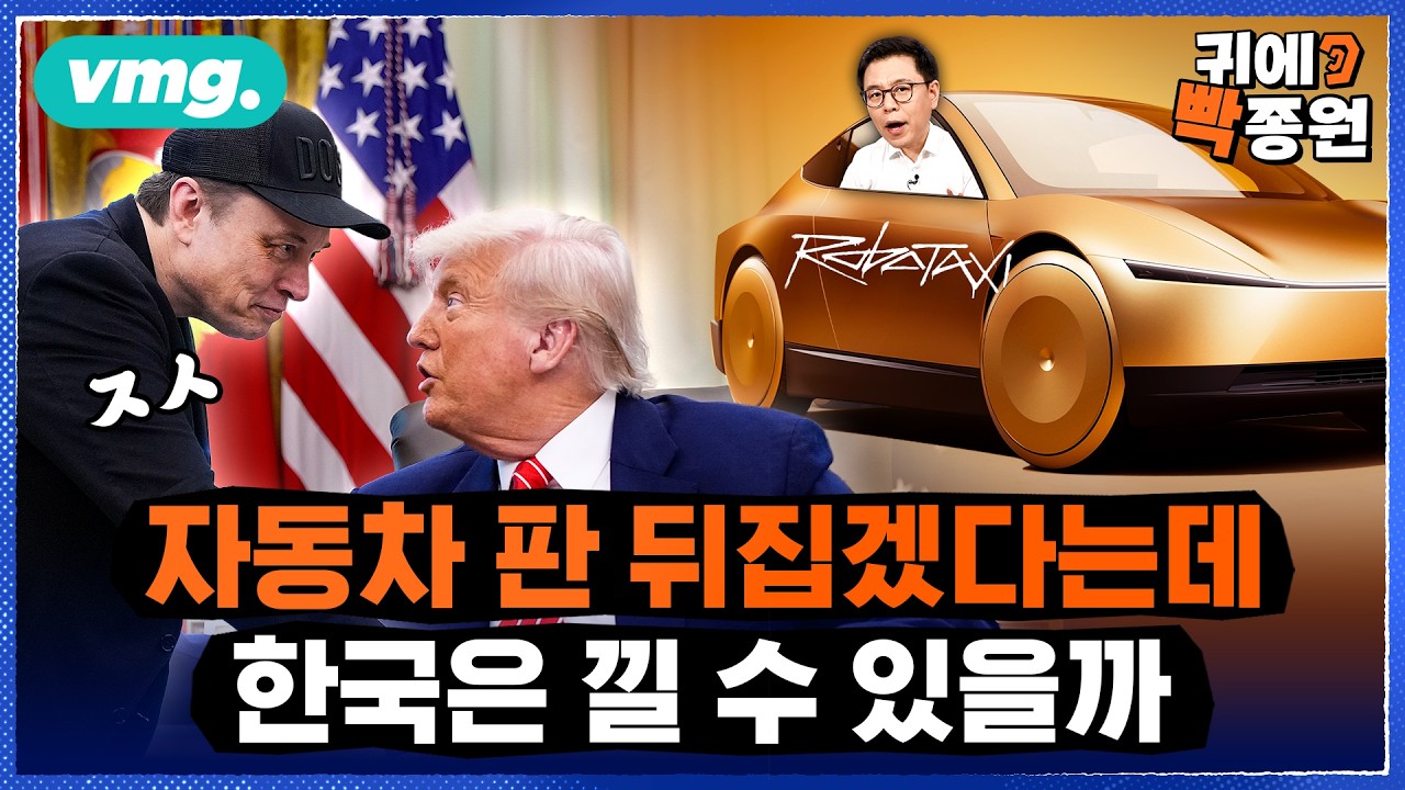 머스크의 '빅 픽쳐' 테슬라 로보택시 출시..한국은 또 장벽 세우나 / 비디오머그 / 귀에빡종원