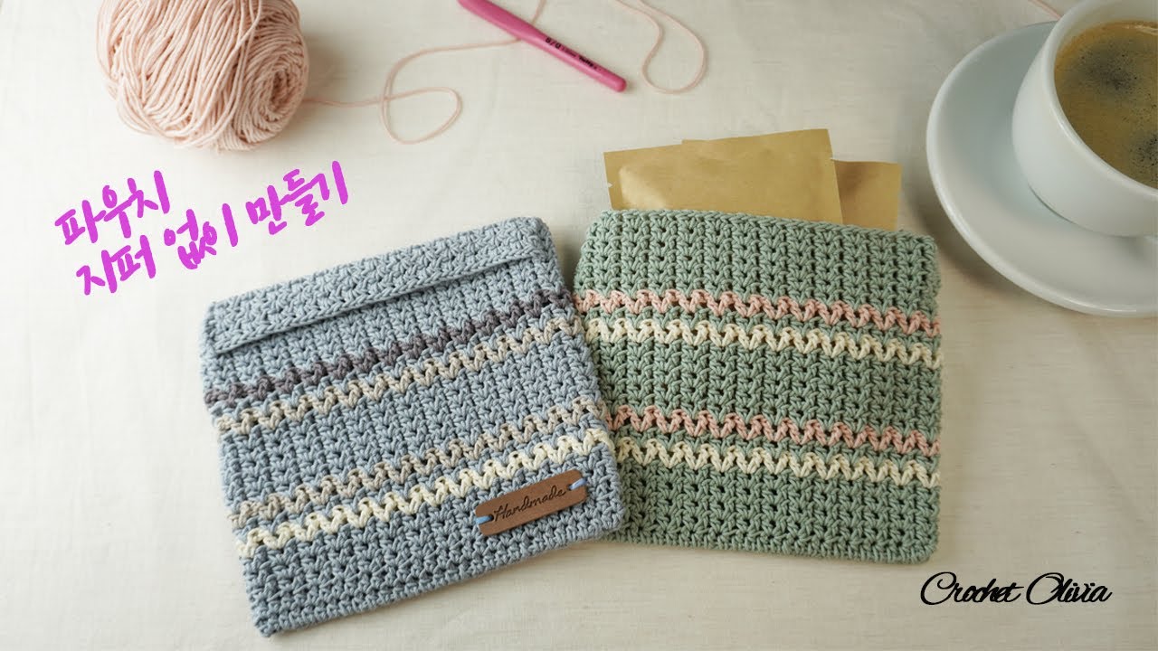 지퍼가 필요 없는 파우치 만들기(Crochet a Drip Bag Coffee Pouch)