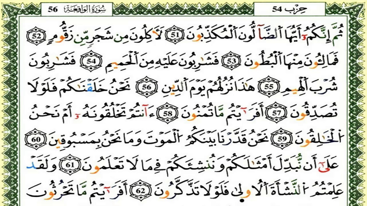 سورة الواقعة كاملة برواية ورش للقارئ العيون الكوشي