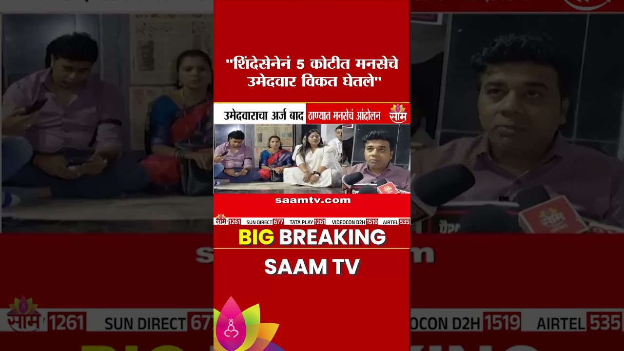 शिंदेसेनेनं 5 कोटीत मनसेचे उमेदवार विकत घेतले : Avinash Jadhav Protest in Thane