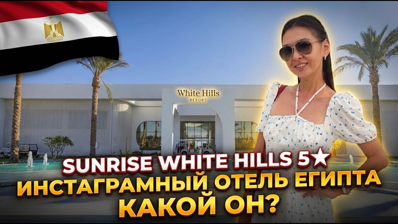 SUNRISE WHITE HILLS 5★. Инстаграмный отель Египта. Белоснежная эстетика отдыха в Шарм-эль-Шейхе.