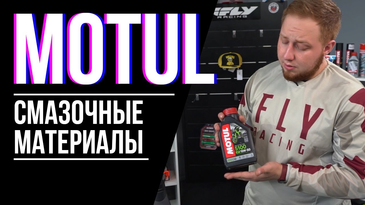 MOTUL - европейское качество проверенное временем  / Обзор смазочных материалов