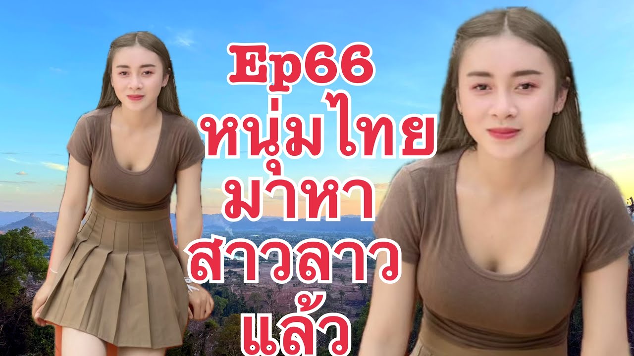 #สาวลาว 18 รักต่างวัย หนุ่มไทย รักข้ามโขง กำลังมาหาสาวลาว น้องทิพย์ เมืองนากาย แขวงคำม่วน สปป.ลาว