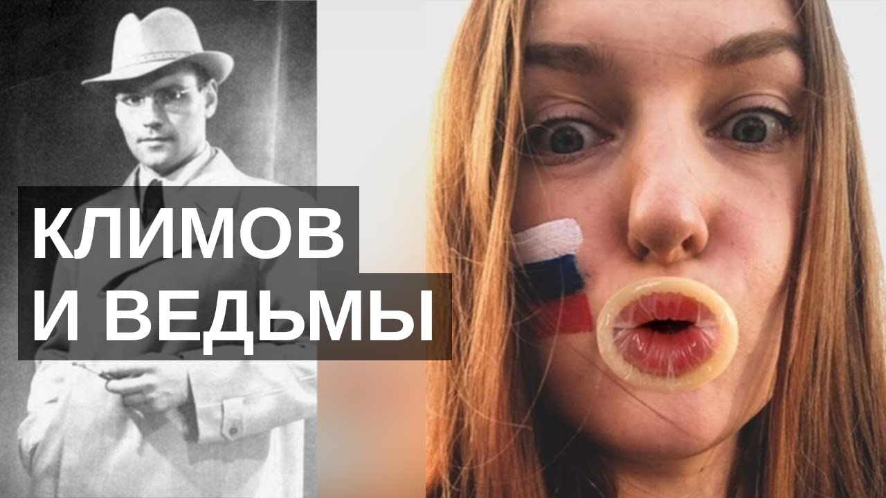 Григорий Климов про женщин-ведьм