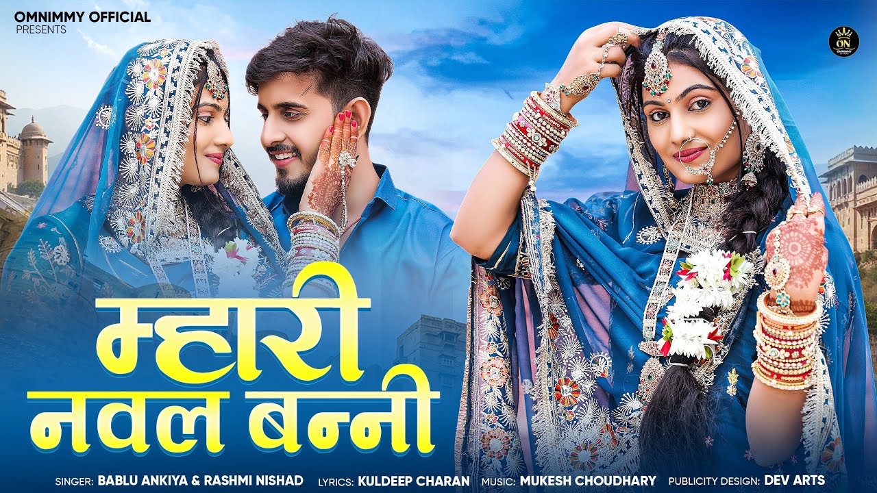म्हारी नवल बन्नी || Omnimmy || Bablu Ankiya || Rashmi Nishad || मारवाड़ी सांन्ग || New Song ||
