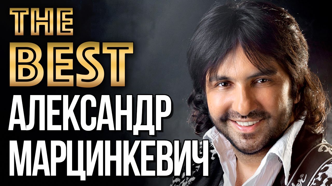 АЛЕКСАНДР МАРЦИНКЕВИЧ и КАБРИОЛЕТ - Лучшие Видео Клипы 2022 | Цыганские Песни | Шансон Хиты | 12+