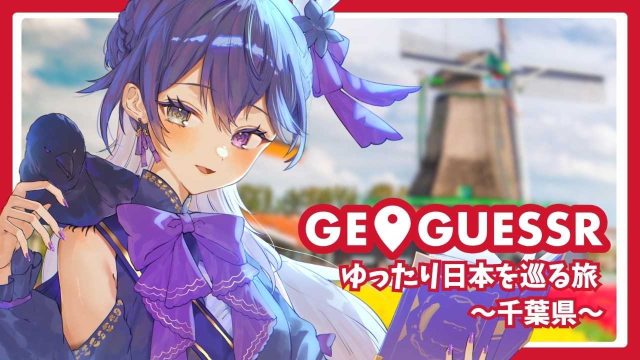 【Geoguessr】#14 旅人がゆったり日本を巡るジオゲッサー ～千葉県～【 羽百合 / #新人vtuber 】