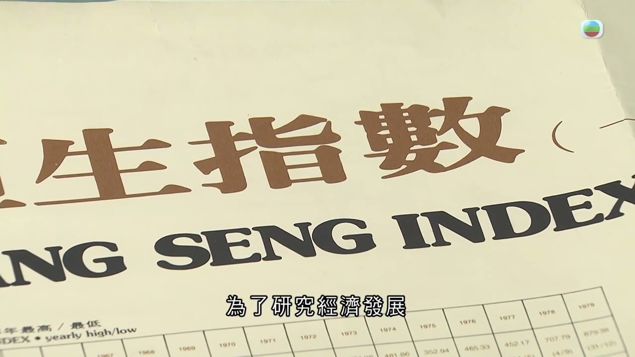 TVB 探古尋源｜恒生指數55周年｜ 無綫新聞 ｜TVB News