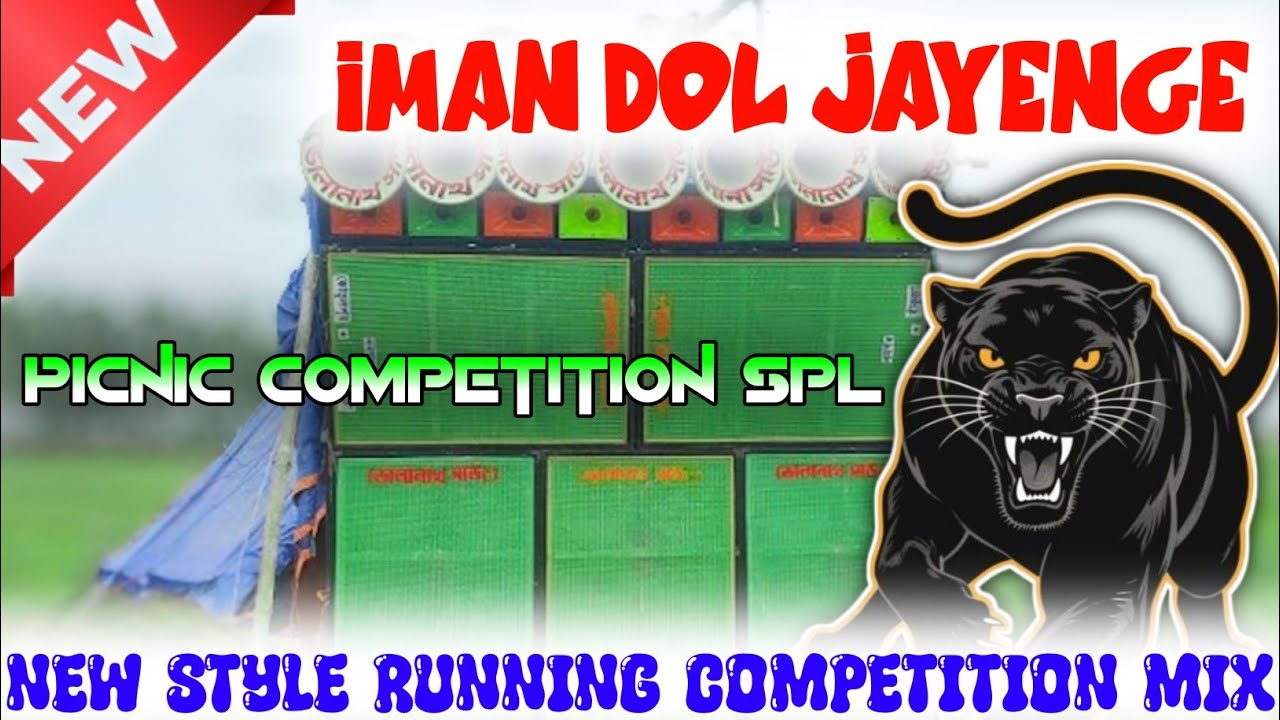 Iman Dol Jayenge || dj dinu || SP Music Center || dinu vai || dj dinu competition song || dinu vai |