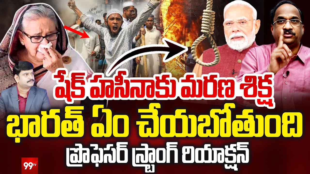 షేక్ హసీనాకు మరణ శిక్ష! భారత్ ఏం చేయబోతుంది Prof Nageshwar On Sheikh Hasina's death sentence